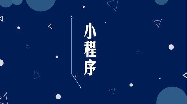 亳州微信小程序开发公司分析企业如何发挥小程序的作用